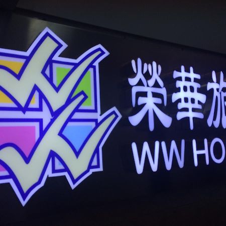 Wing Wah Hostel Kowloon (Hong Kong) Exterior foto