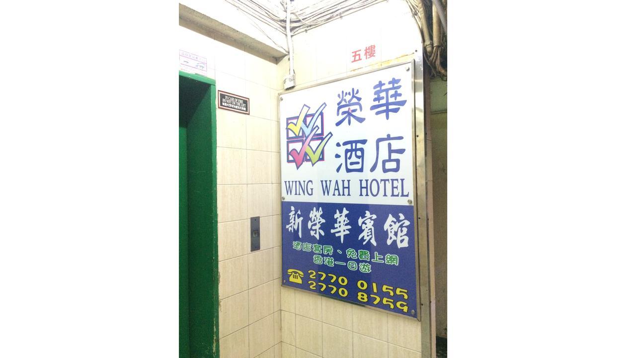 Wing Wah Hostel Kowloon (Hong Kong) Exterior foto